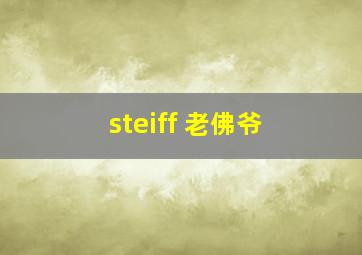 steiff 老佛爷